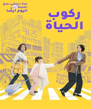 Riding Life / مسلسل ركوب الحياة تقرير + حلقات مترجمة