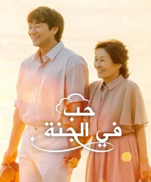 Heavenly Ever After / مسلسل حب في الجنة تقرير + حلقات مترجمة
