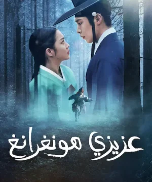 Dear Hongrang / مسلسل عزيزي هونغرانغ تقرير + حلقات مترجمة