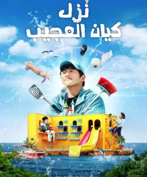 Kian’s Bizarre B&B / برنامج نُزل كيان العجيب تقرير + حلقات مترجمة