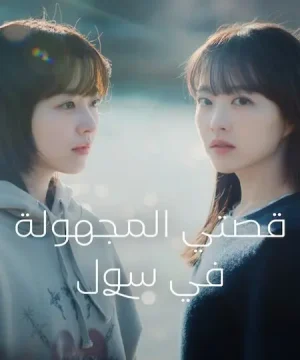 Our Unwritten Seoul ح2 مسلسل قصتي المجهولة في سول الحلقة 2 مترجمة