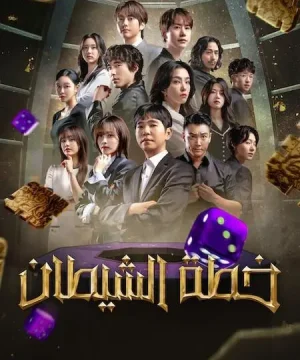 2 The Devil’s Plan ح12 الاخيرة برنامج خطة الشيطان الجزء الثاني الحلقة 12 الاخيرة مترجمة