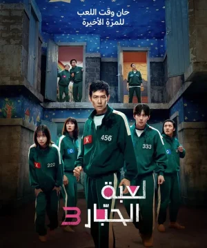 Squid Game 3 ح3 مسلسل لعبة الحبّار الجزء الثالث الحلقة 3 مترجمة