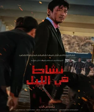 فيلم Nocturnal 2025 / فيلم ناشط في الليل مترجم