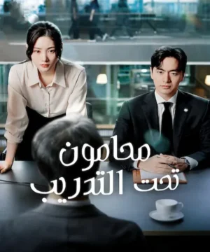 Beyond the Bar ح12 الاخيرة مسلسل محامون تحت التدريب الحلقة 12 الاخيرة مترجمة