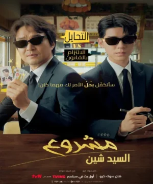 Shin’s Project / مسلسل مشروع شين تقرير + حلقات مترجمة