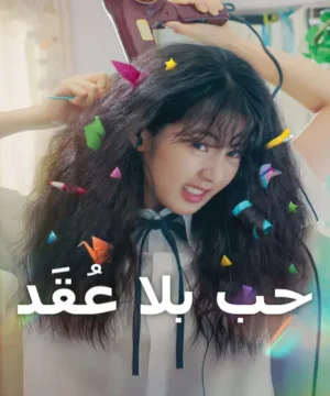 فيلم Love Untangled 2025 مترجم