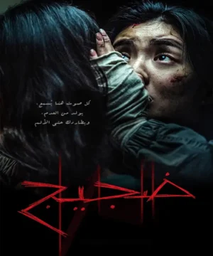 Noise فيلم الرعب والغموض الكوري ضجيج مترجم