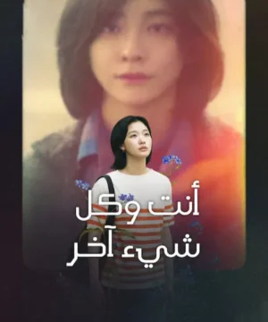 You and Everything Else / مسلسل أنت وكل شيء آخر تقرير + حلقات مترجمة