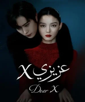 مسلسل عزيزي إكس الكوري مترجم