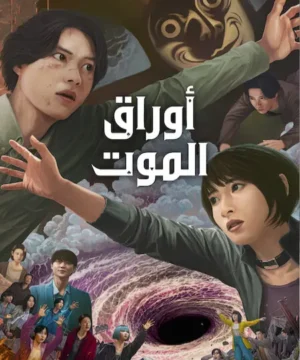 3 Alice in Borderland ح1 مسلسل  أوراق الموت الجزء 3 الحلقة 1 مترجمة