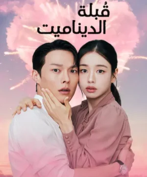 مسلسل Dynamite Kiss ح2 قُبلة الديناميت الحلقة 2 مترجمة