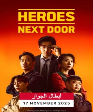 Heroes Next Door ح8 مسلسل أبطال بالجوار الحلقة 8 مترجمة