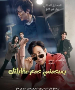 Nice to Not Meet You / مسلسل يسعدني عدم مقابلتك تقرير + حلقات مترجمة