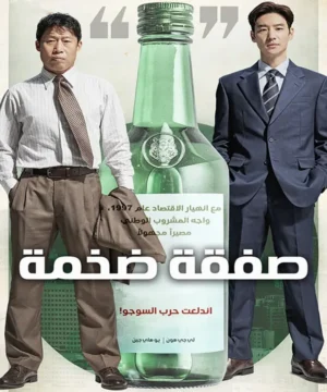 فيلم كوري Big Deal مترجم