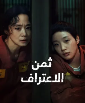 مسلسل كوري The Price of Confession مترجم