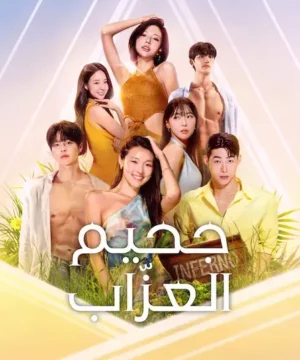 Singles Inferno 5 ح1 برنامج جحيم العزاب 5 الحلقة 1 مترجمة