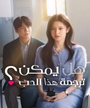 مسلسل كوري 2026 Can This Love Be Translated مترجم