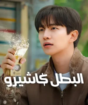 مسلسل Cashero ح3 البطل كاشيرو الحلقة 3 مترجمة