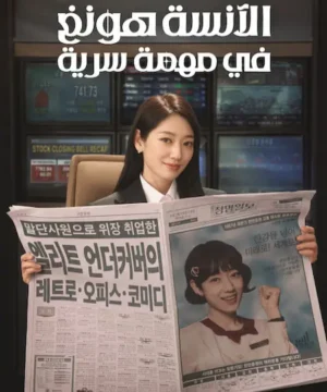 مسلسل Undercover Miss Hong الآنسة هونغ في مهمة سرية 2026 الكوري مترجم