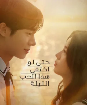 فيلم كوري Even if This Love Disappears Tonight مترجم