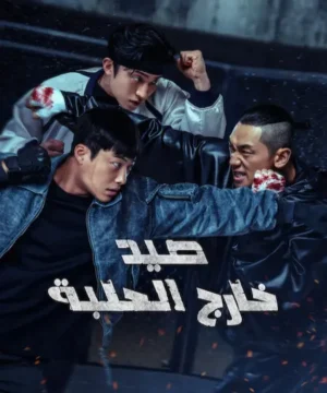 Bloodhounds 2 صيد خارج الحلبة الجزء الثاني 2026 مترجم