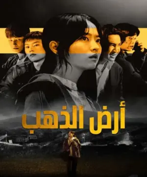 Gold Land 2026 مسلسل أرض الذهب الكوري مترجم