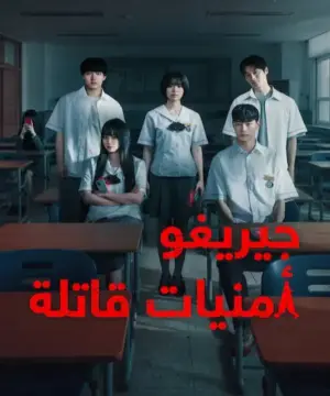 If Wishes Could Kill 2026 مسلسل جيريغو: أمنيات قاتلة الكوري مترجم