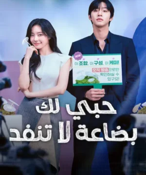 Sold Out on You 2026 مسلسل حبي لك بضاعة لا تنفد الكوري مترجم
