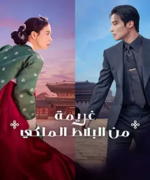 My Royal Nemesis 2026 مسلسل غريمة من البلاط الملكي الكوري مترجم