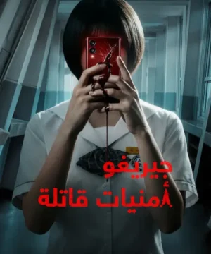 If Wishes Could Kill ح2 مسلسل جيريغو: أمنيات قاتلة الحلقة 2 مترجمة