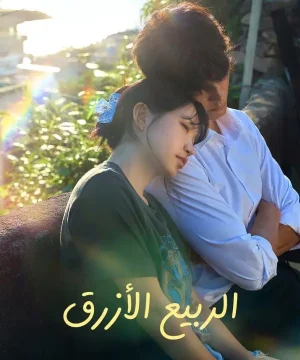 Azure Spring 2026 مسلسل الربيع الأزرق الكوري مترجم