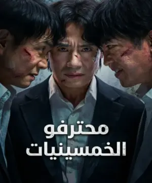 مسلسل محترفو الخمسينيات Fifties Professionals الكوري مترجم