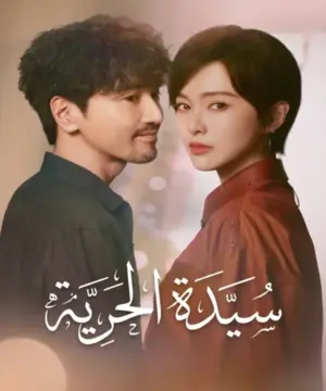 Lady Liberty 2026 مسلسل سيدة الحرية الصيني مترجم