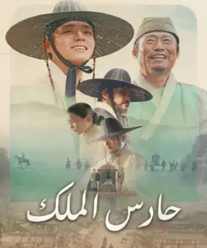The King’s Warden 2026 فيلم حارس الملك الكوري مترجم