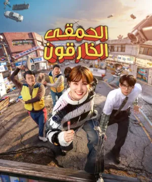 The WONDERfools 2026 مسلسل الحمقى الخارقون الكوري مترجم