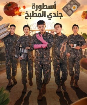مسلسل أسطورة جندي المطبخ The Legend of Kitchen Soldier الكوري 2026 مترجم
