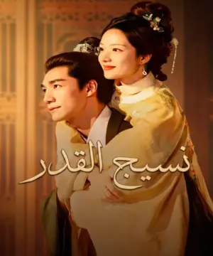 A Splendid Match 2026 مسلسل نسيج القدر الصيني مترجم