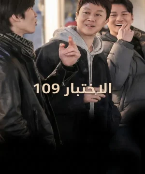 Audition 109 فيلم الاختبار 109 الكوري 2026 مترجم