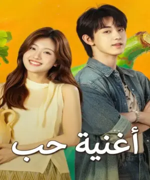 Bloom Life 2026 مسلسل أغنية حب الصيني مترجم