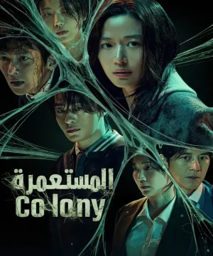 Colony 2026 فيلم المستعمرة الكوري مترجم