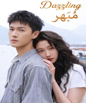 مسلسل مُبهر Dazzling 2026 الصيني مترجم