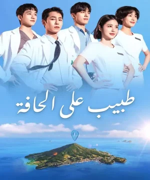 Doctor on the Edge 2026 مسلسل طبيب على الحافة الكوري مترجم