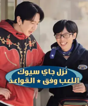 Jae-seok’s B&B Rules! 2026 برنامج نُزل جاي سيوك: اللعب وفق القواعد مترجم