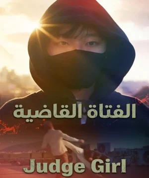 Judge Girl 2026 فيلم الفتاة القاضية الكوري مترجم