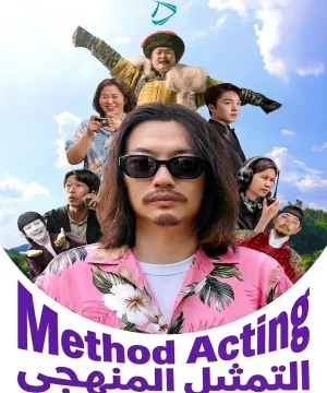 Method Acting 2026 فيلم التمثيل المنهجي الكوري مترجم