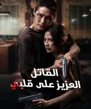 My Dearest Assassin 2026 فيلم القاتل العزيز على قلبي مترجم