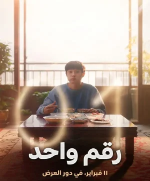 Number One 2026 فيلم رقم واحد الكوري مترجم