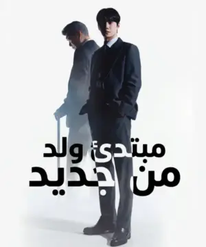 مسلسل مبتدئ ولد من جديد Reborn Rookie الكوري 2026 مترجم
