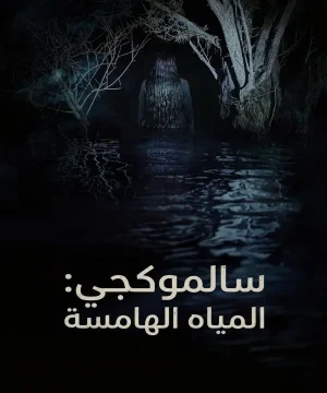 Salmokji: Whispering Water 2026 فيلم سالموكجي: المياه الهامسة الكوري مترجم